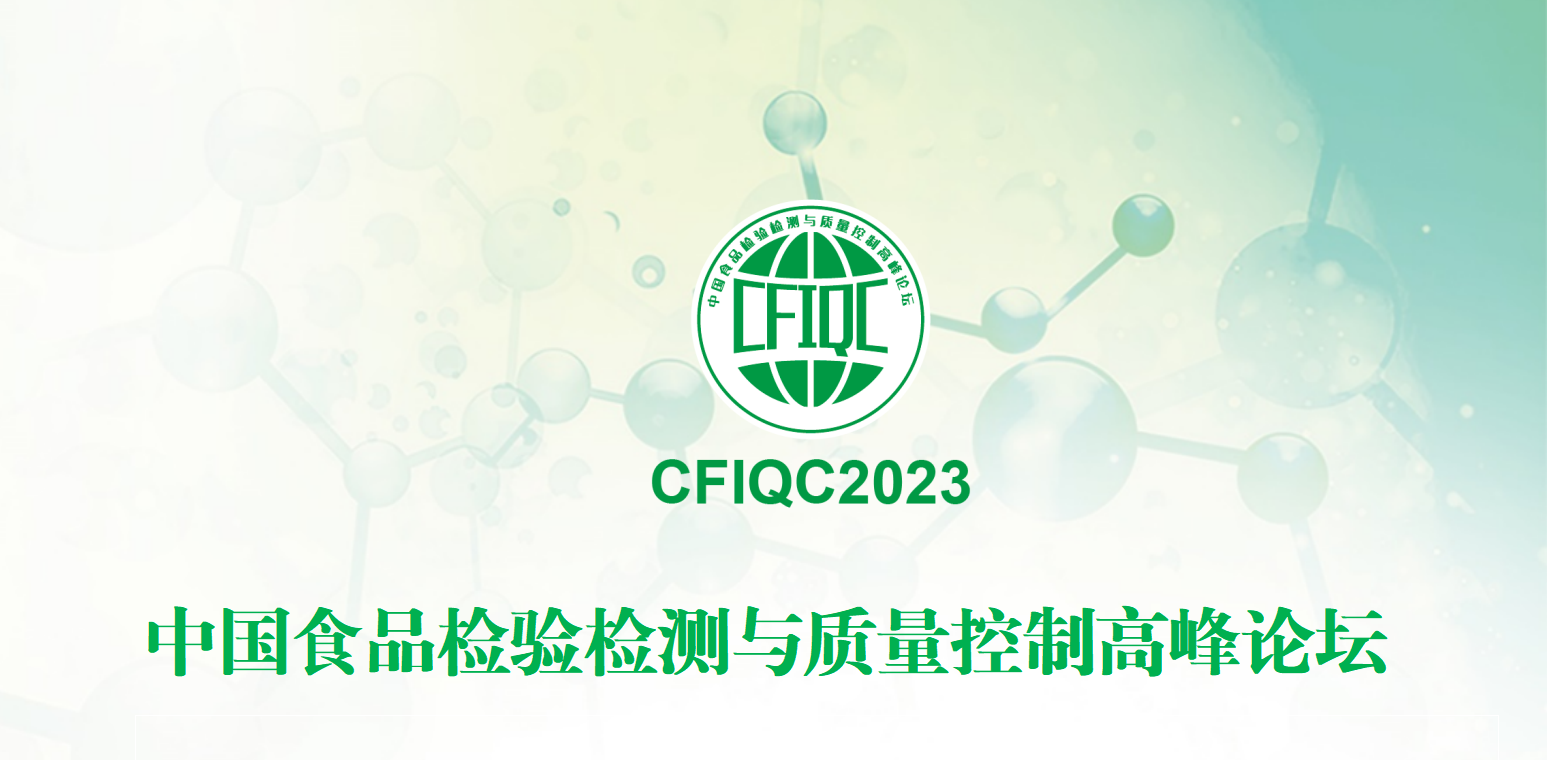 展会诚邀 | 2023中国食品检验检测与质量控制高峰论坛即将开幕,普识纳米应邀做主题演讲(图2) 712b453948333533313749326d616b774e38797830673d3d.png