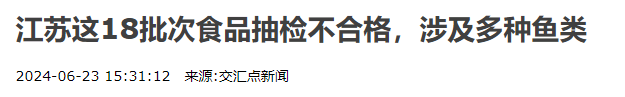 江苏18批次多种鱼类.png 江苏18批次多种鱼类.png